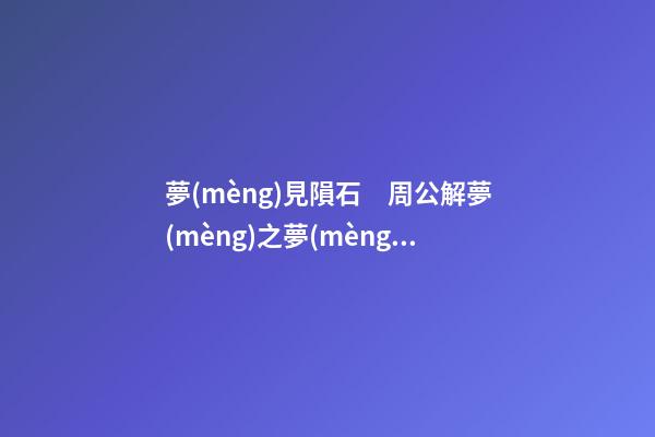 夢(mèng)見隕石　周公解夢(mèng)之夢(mèng)到隕石